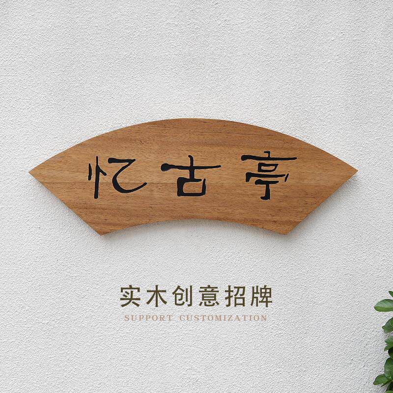 创意扇形实木凉亭字匾牌文人简介提示牌仿古门头木质招牌字定制做