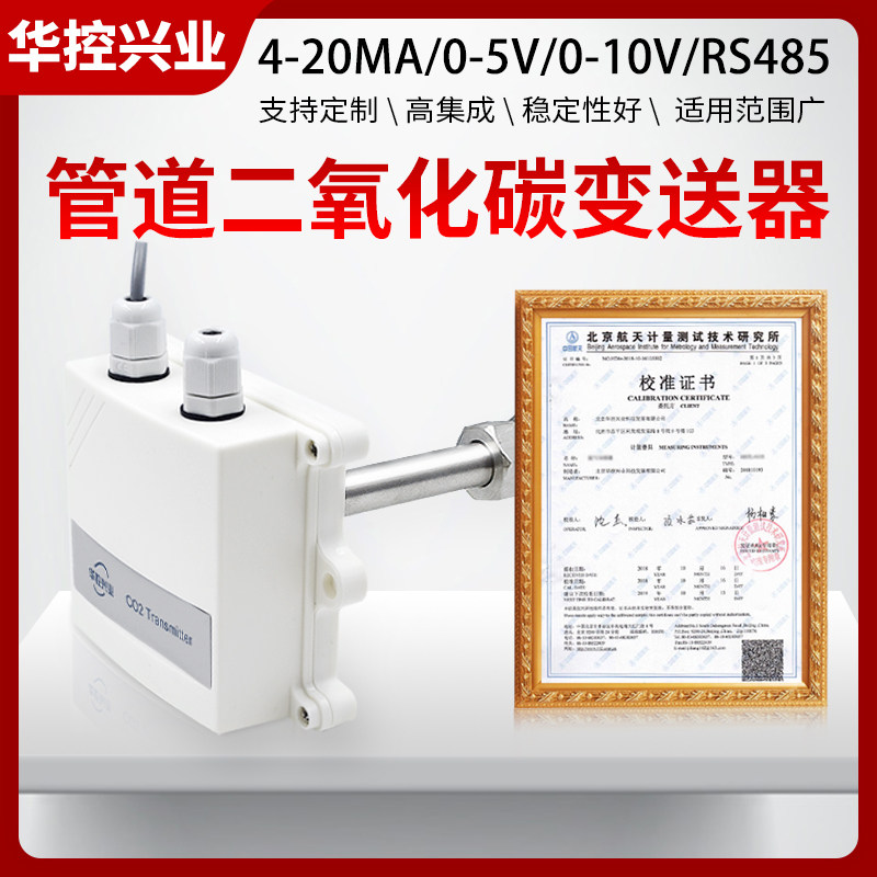 华控 管道式二氧化碳CO2气体变送器农业大棚管道等用