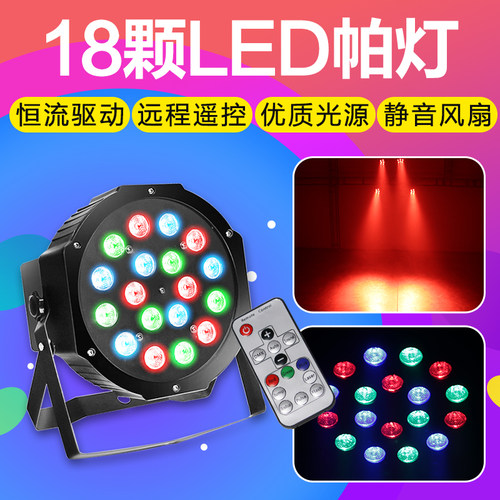 遥控18颗LED帕灯舞台灯光KTV闪光灯酒吧灯七彩染色镭射灯ktv灯包