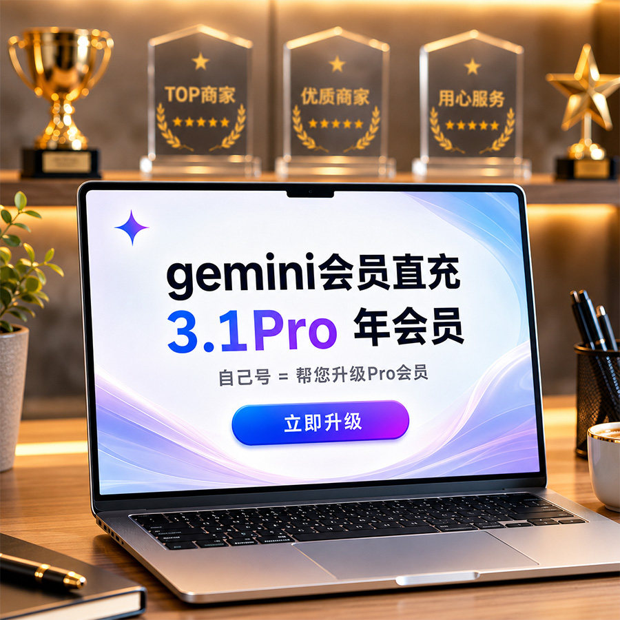 【Gemini3pro ！稳定不降智】gemini3.1pro会员 nano会员正规代充图片