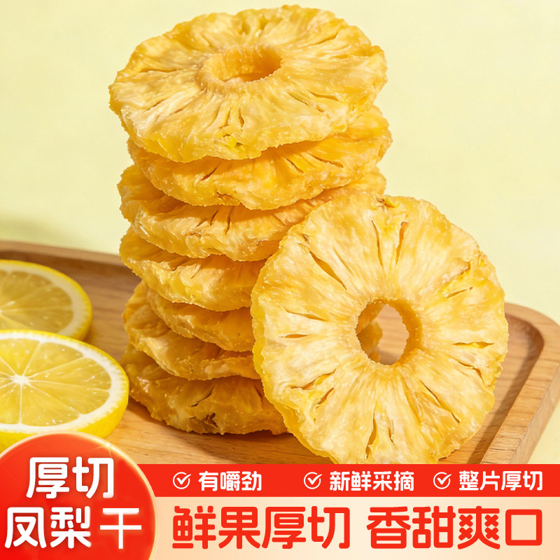 九牧遥大片厚切凤梨干186g办公室休闲零食果脯学生党馋嘴蜜饯果干