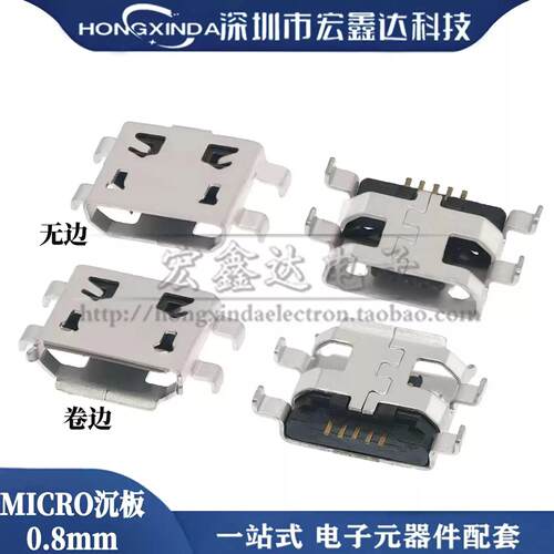 USB MICRO沉板0.8mm 母座 5PIN沉板插座 5无边/卷边 四脚插迈克