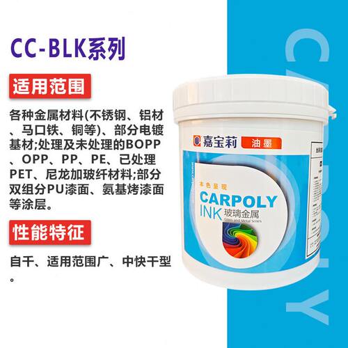 甄选嘉莉油墨BLK系列组份五金油墨免处理PP油墨尼龙玻纤PET氧化铝