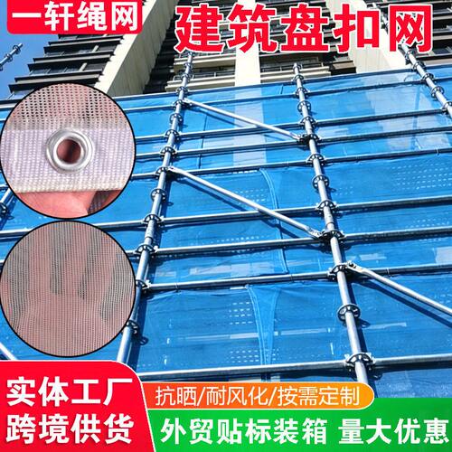 甄选建筑盘扣网厂家施工脚手架加密加厚建筑防护盘扣网防护防坠盘