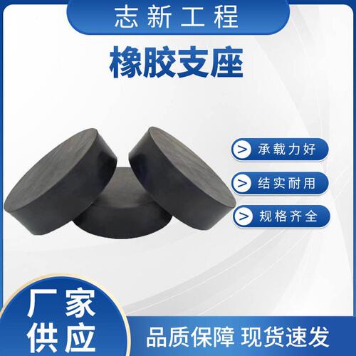 甄选橡胶支座板式天然橡胶震垫块桥梁建筑圆形矩形四氟滑板橡胶支