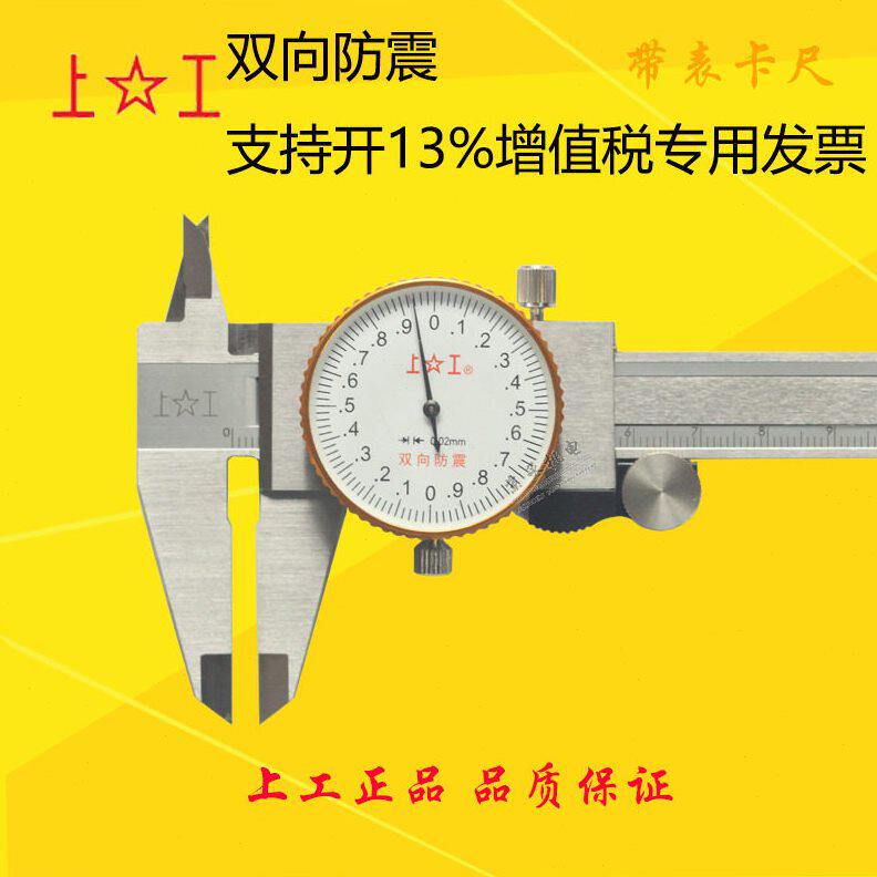 甄选上工带表卡尺 0-150 200mm表卡尺 游标卡尺上海量具上海工具