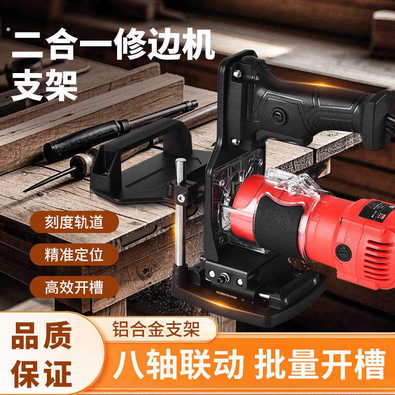 二合一木工锣机修边机开槽机连接件开槽器隐形件底座支架钻孔神器