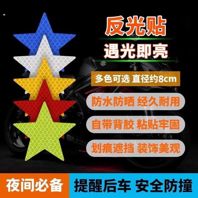 五角星反光条警示贴纸反光贴片警示标示汽车电动车机车车身装饰贴