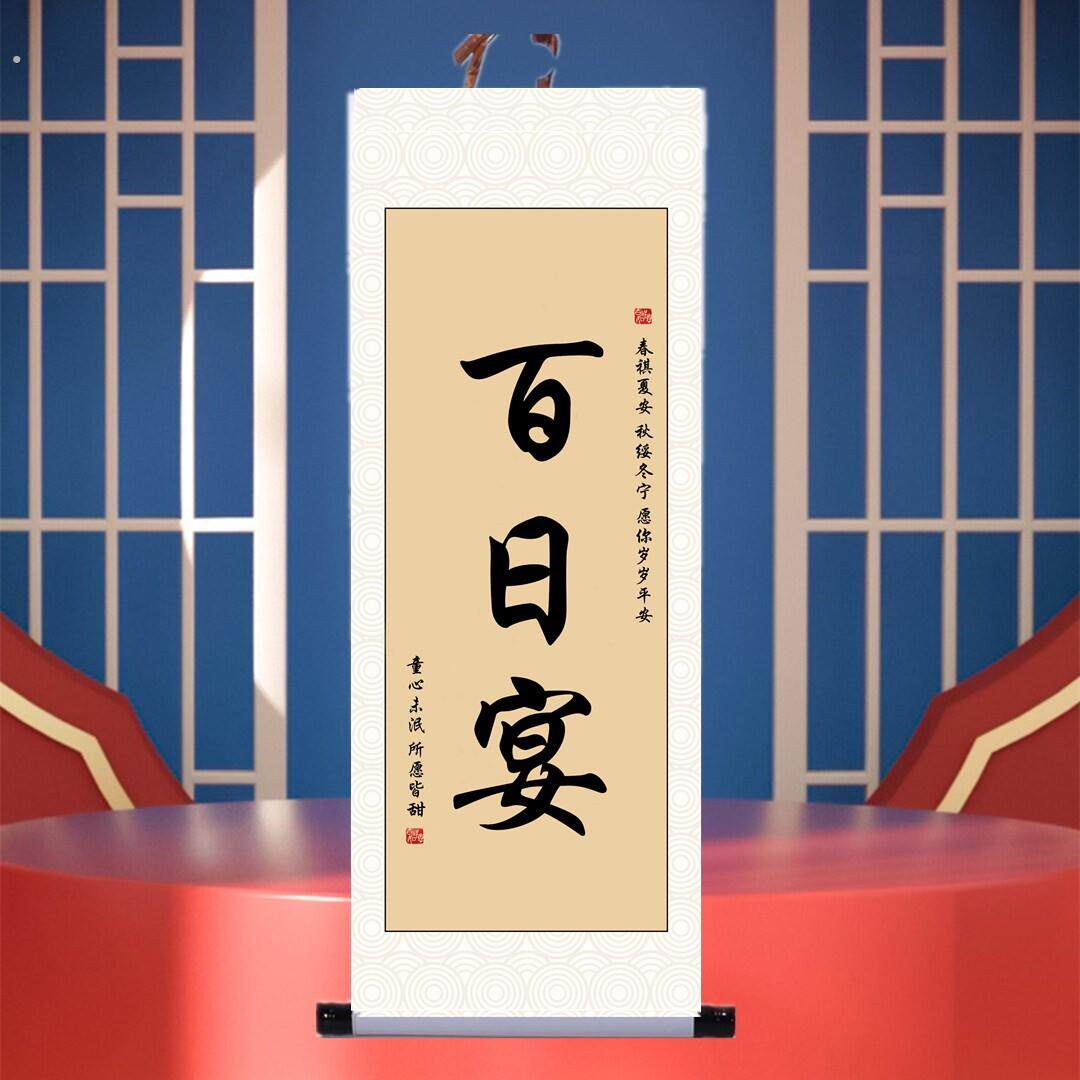 百日宴布置迎宾牌百天宴仪式感中国风字画自定义书法卷轴挂画定制
