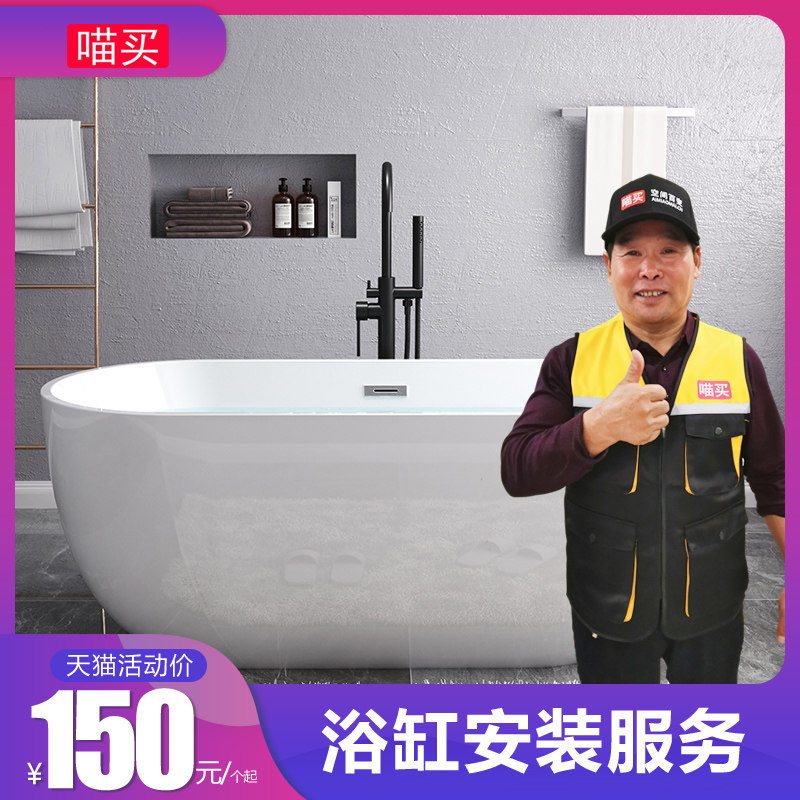 喵买安装服务浴缸安装 普通亚克单项安装