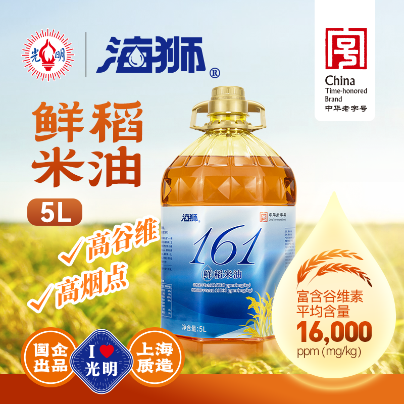 光明海狮161鲜稻米油5L大规格家用食用油富含谷维素高烟点老字号