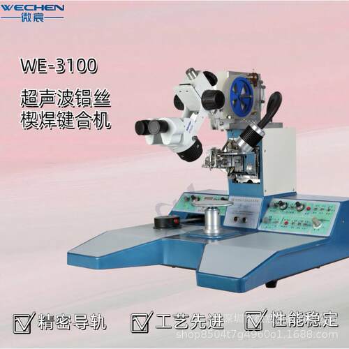 微宸WE-3100超声波铝丝键合机 邦定机 大量现货 售后无忧