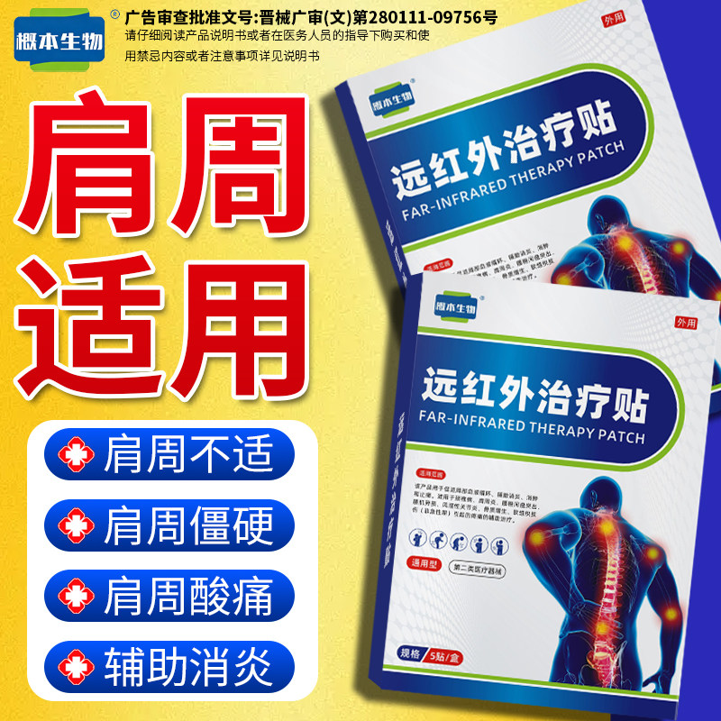 概本生物远红外肩周炎膏药贴