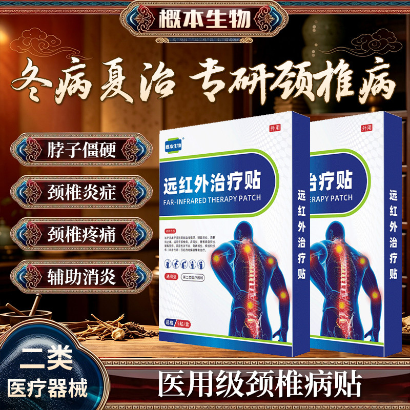 远红外颈椎疼痛膏药贴