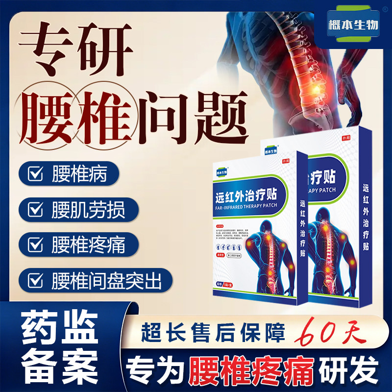 概本生物腰椎贴远红外治疗贴腰肌间盘专用辅助突出膏药劳损疼痛