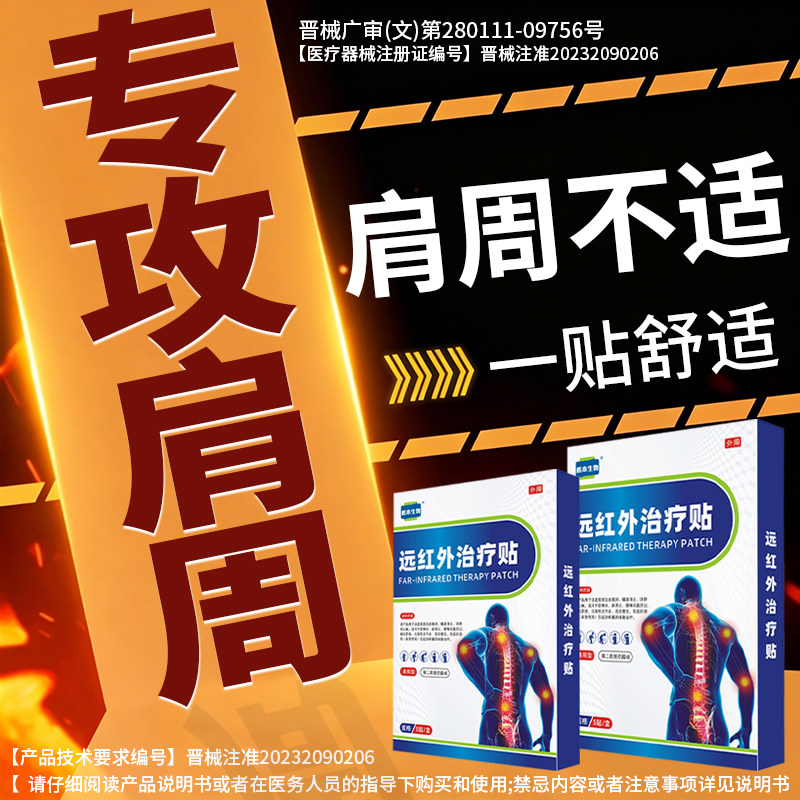 概本生物肩周炎远红外止痛膏药贴