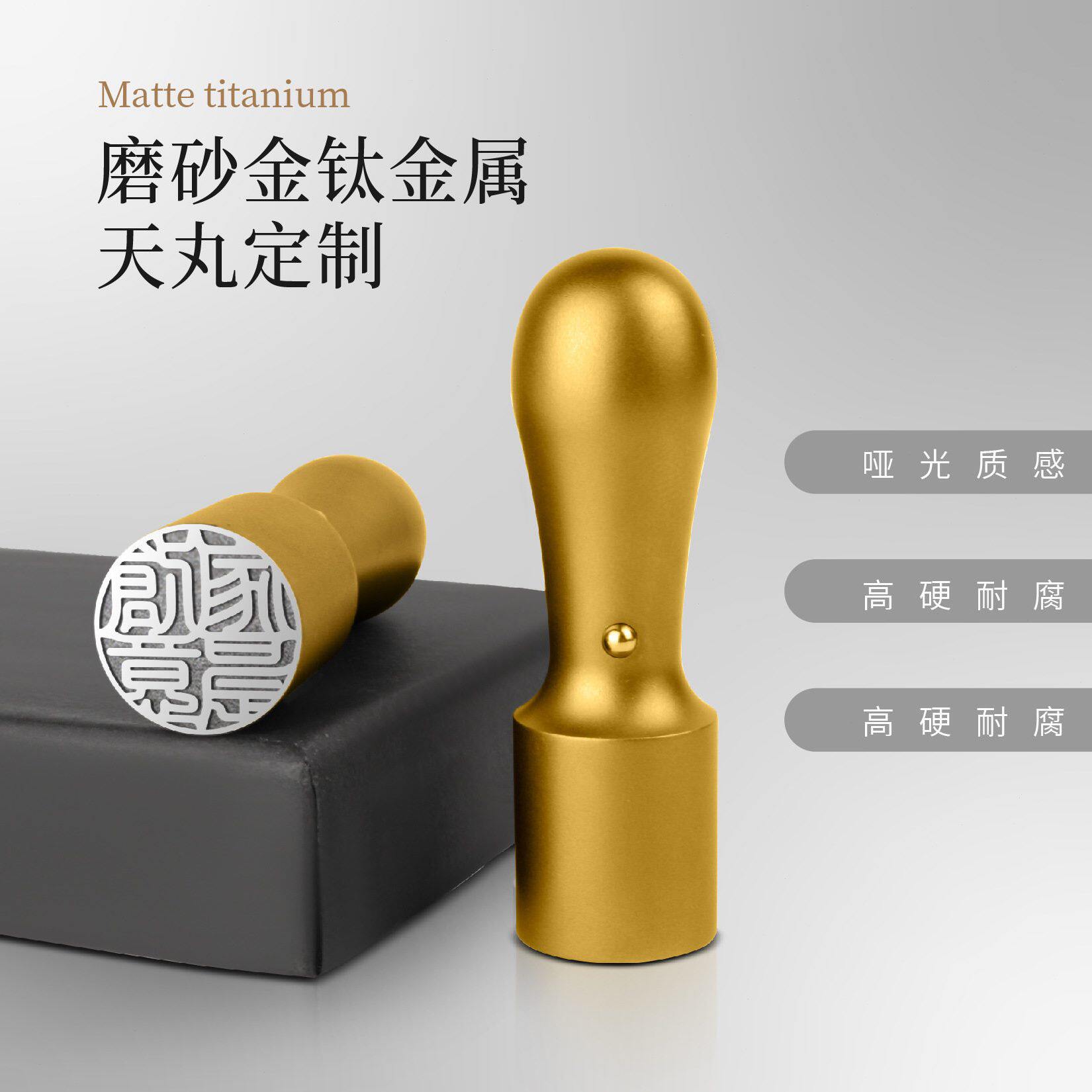甄选金属钛日式天丸哑光金印章金属钛私人圆章出国姓名礼品篆刻字
