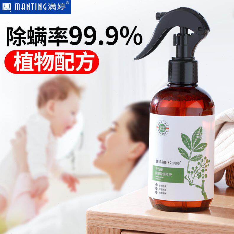 甄选满婷除螨喷雾剂青花椒除螨虫床上免洗家用除菌除虫剂室内祛螨