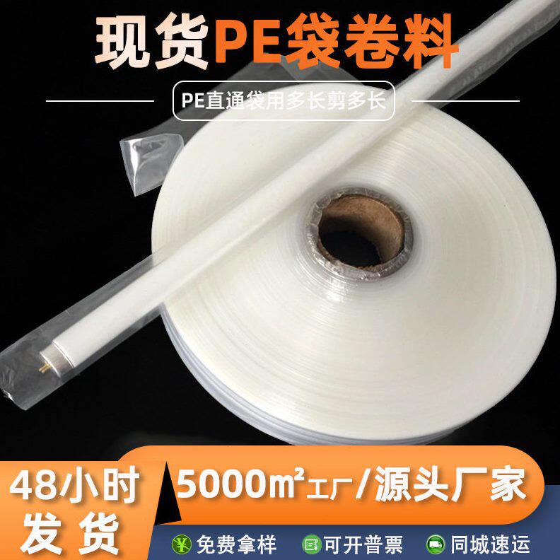 甄选现货T8灯管PE袋卷料 5.5CM透明PE袋筒料 防水防尘透明长条胶