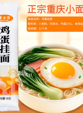 重庆小面 正宗麦小贝鸡蛋挂面早餐面条婚庆面条鸡蛋挂面独立包装4