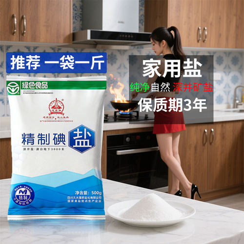 食用盐500g 绿色食品深井盐加碘食盐矿盐含碘细盐炒菜调味食盐