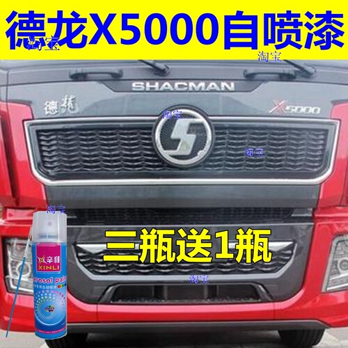 德龙X50色原自喷漆红色汽车划痕修复油漆蓝00厂车漆珠光钼红陕汽