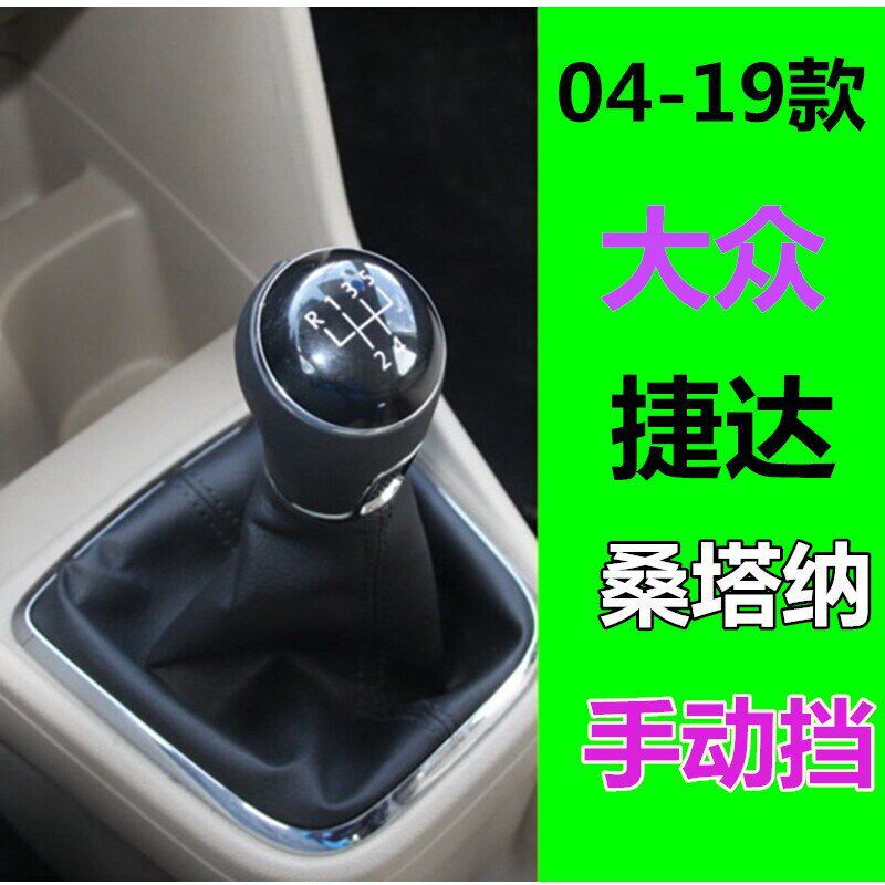 大头新捷达排档杆防尘挡档杆众改装手球变速挂套位防尘套档把配件