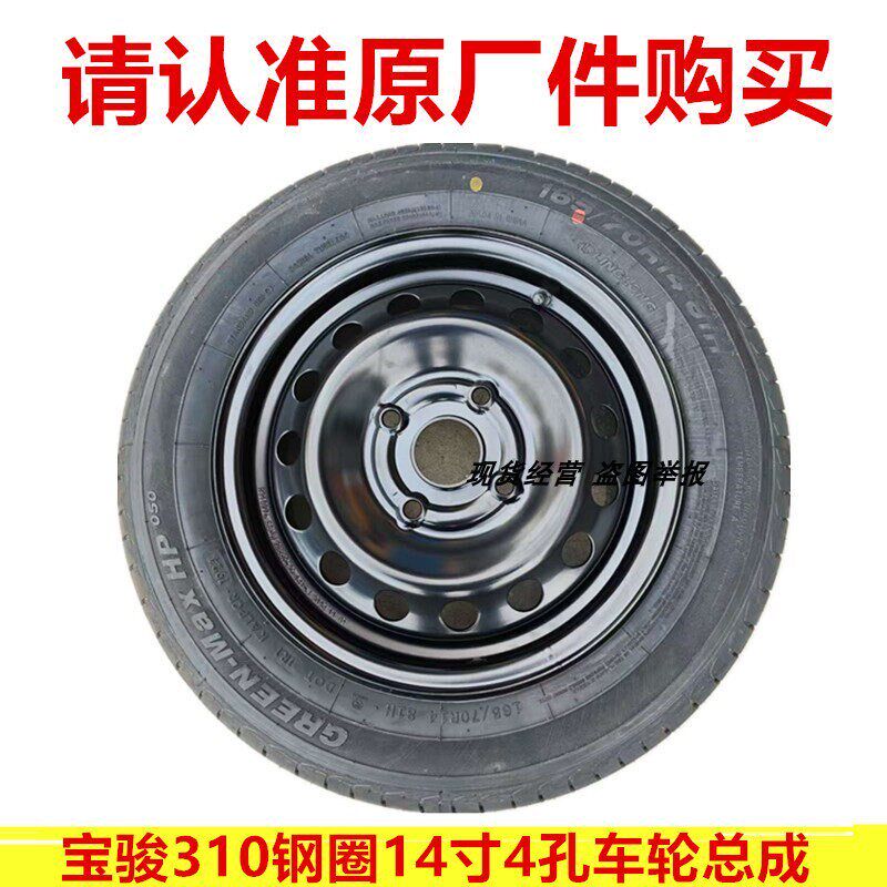 原装310钢轮14寸4孔铁圈备胎165/70R1圈 81H轮胎4毂车轮总成