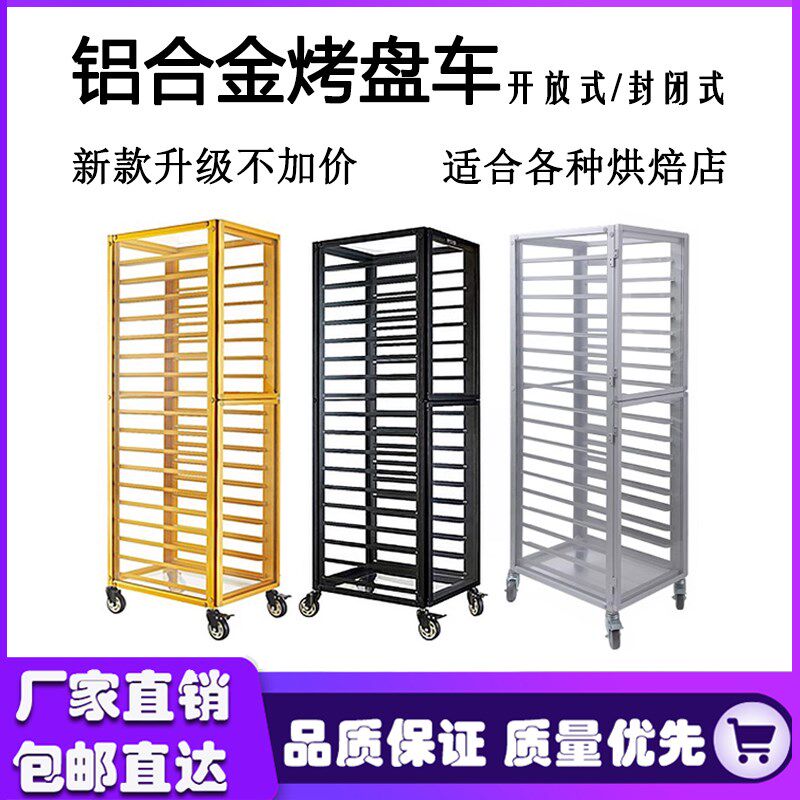 豪华铝合金烤架架烤车商用封闭式面包架饼盘子盘盘烘培饼盘车多层