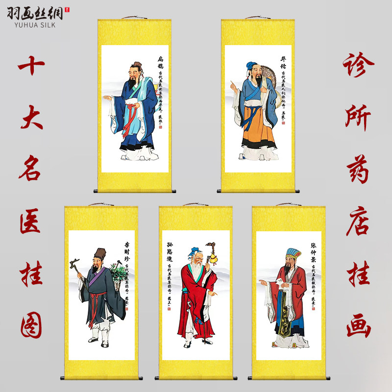 十大名医画像挂图挂画药王孙思邈医仲张圣景华佗珍鹊李时扁卷轴画