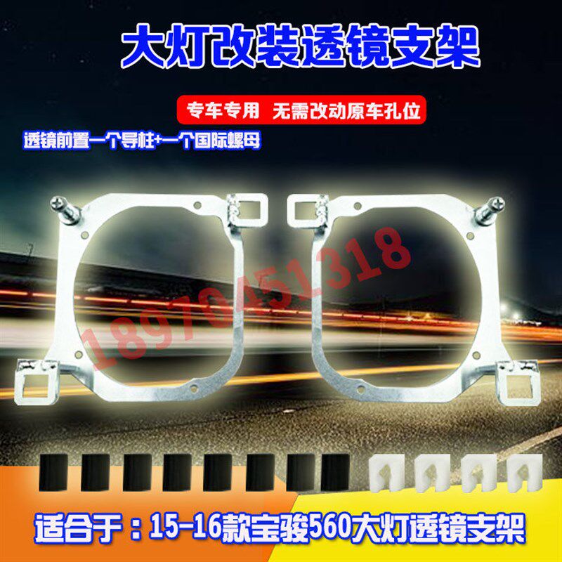 适用于15-16款宝骏560热胶款汽车大灯改装海拉5Q6双光透镜支架