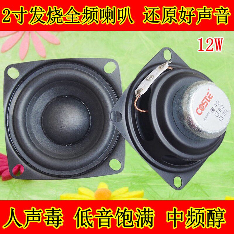 2寸全频喇叭2寸hifi全频喇叭4欧8频12W高素质全人欧声典范狠毒
