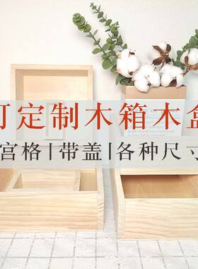 定制木盒子大号收长盒纳正方形实木质订做定做木制木头箱桌面托盘