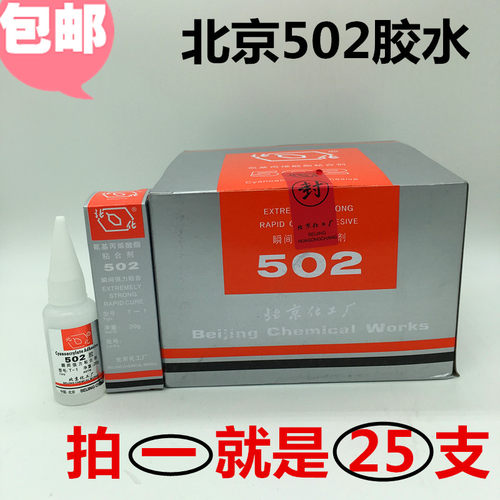 北京502胶水 T-1 北京化工厂502 瞬间胶快干胶克02邮包北口化