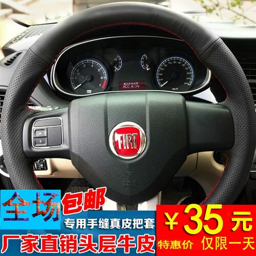 菲亚特菲翔/致悦/菲跃/道奇酷威专方皮真手缝用向盘套四季把套