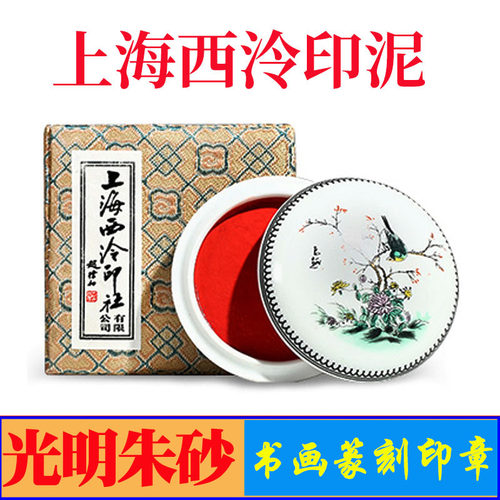 上海西泠印专光明朱砂印泥篆刻用画作品印章社书牌盒装红印尼