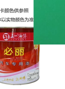 一汽拉煤一绿 业王必丽大车油漆 工五漆 喷刷汽车油漆 醇酸磁漆