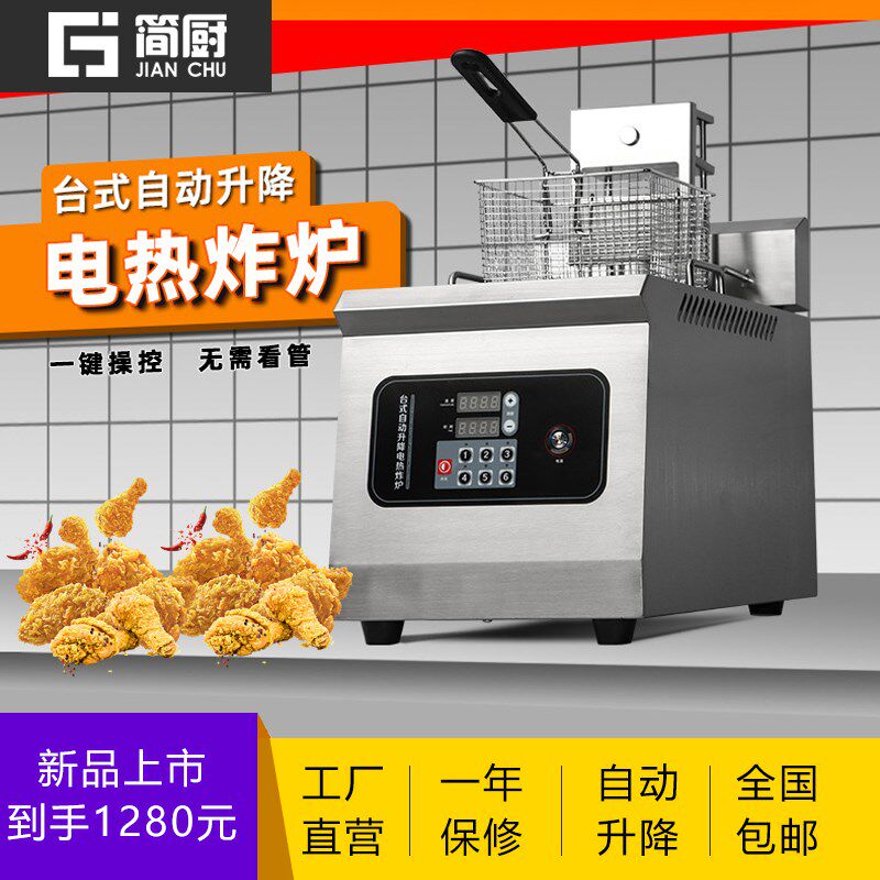 简厨电炉炸商用定时炸动升降油炸锅单缸自串炸鸡炸薯条智能电炸锅