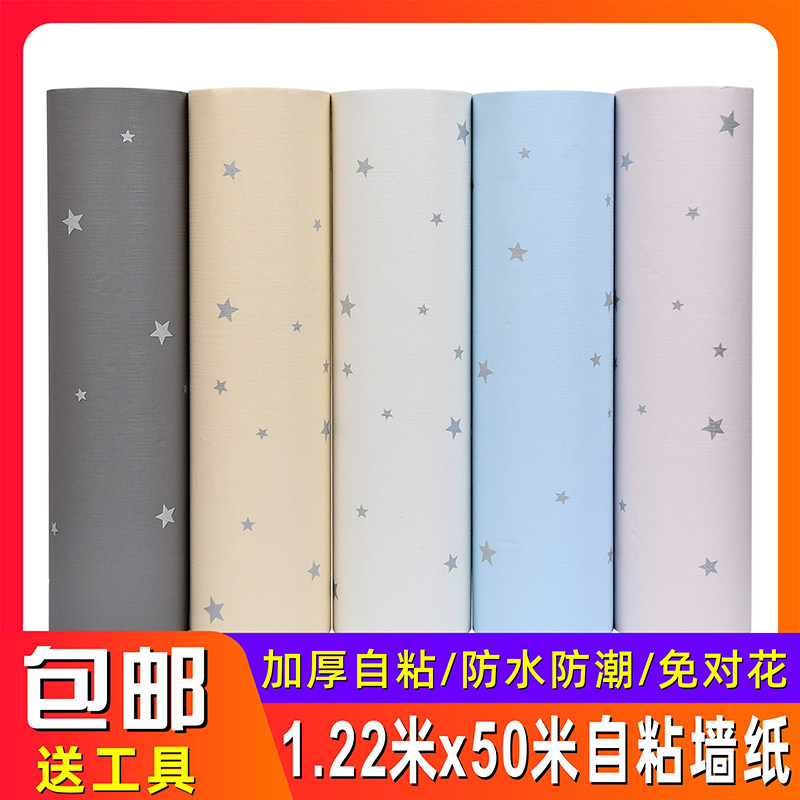 1.2米宽自粘墙纸墙厚防水防潮素色星星贴贴卧室客厅翻新自加壁纸