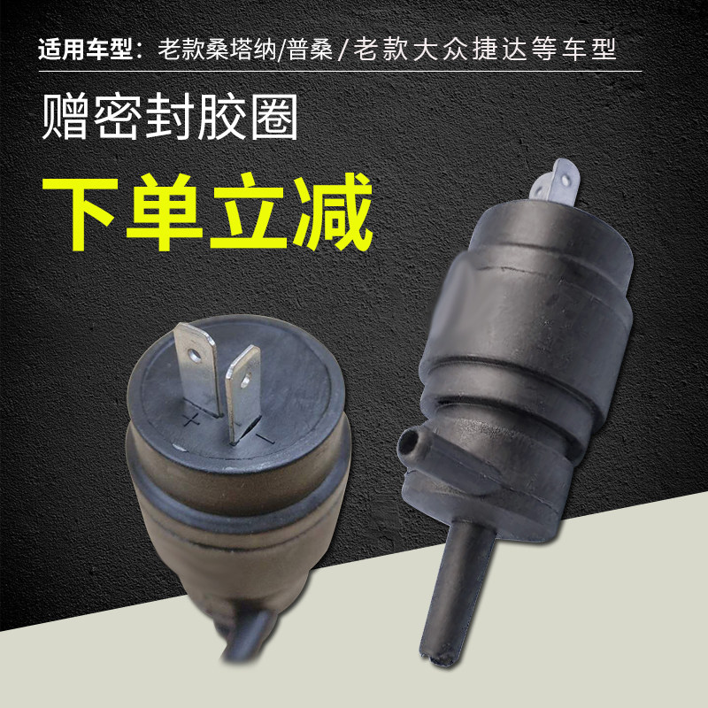 适达大众洗款桑塔纳喷水马达老款捷用玻璃壶电机普桑老涤器泵雨刮