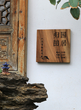 实木门牌定制庭院民宿住宅家用创意黑胡桃复古木质挂牌小木牌刻字