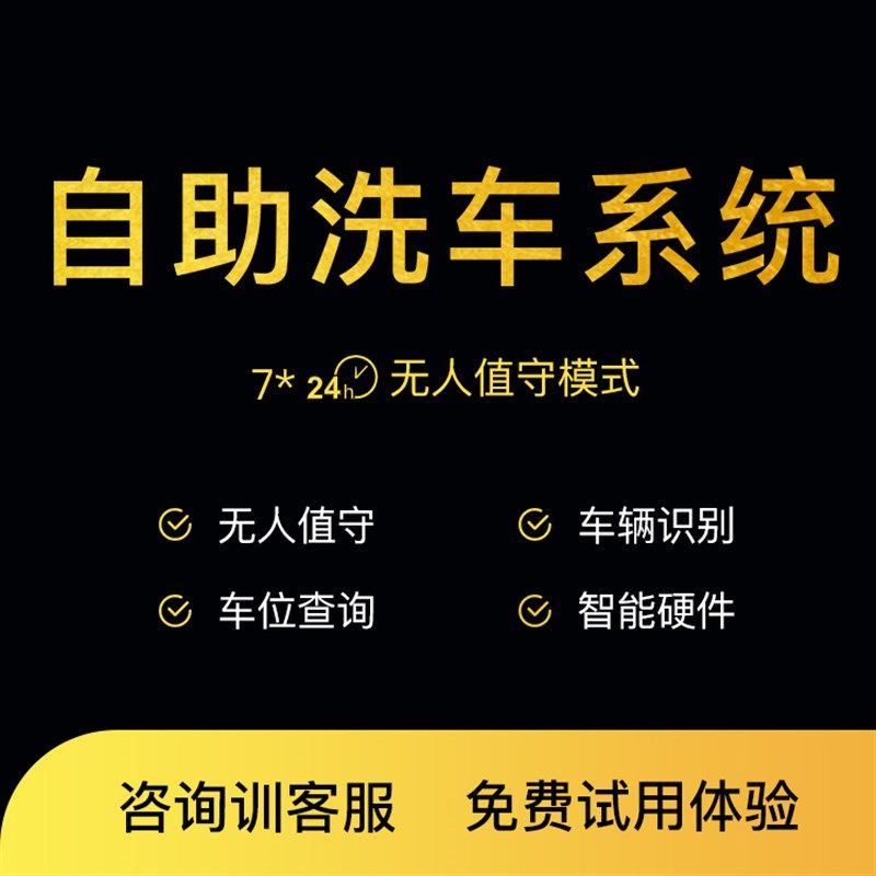 无人自助洗车系统设备体一机全自动2费小时共享收4小程序扫码软件