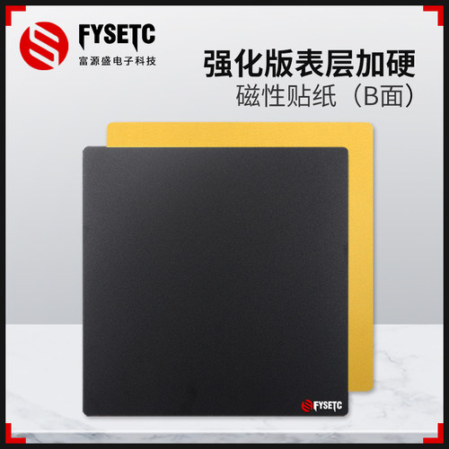 富源盛3配打印机D件P表I钢板磁性贴纸B面 E面加硬高磁力Voron2.4