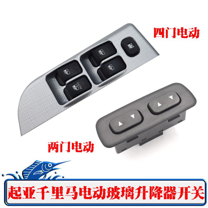 窗亚千里马控动玻璃升降器开关千里马02-06款车起电制按钮按键