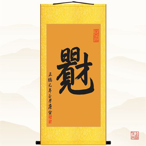 日日有财 日厅见才唐伯虎唐寅书办 法公室书房客日装饰画 卷轴画