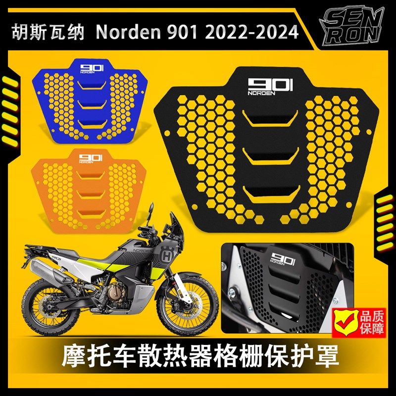 胡托瓦罩Norden 901 2022-2023摩斯车热器格栅护纳护罩水箱护罩
