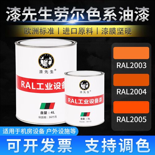 T油漆RAL5003淡漆RAL2004纯橙RAL2002亮橙橙先生油漆劳尔漆