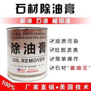 污材除油膏大理石拔膏王花岗岩去油油食用油柴机油石染油污清洗剂