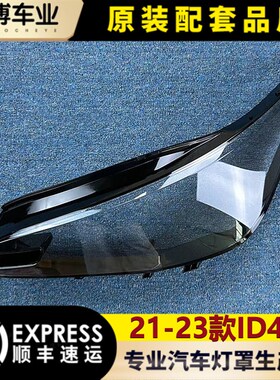 适用于大众ID4X大灯罩 2-面23款ID4X前大灯透明灯壳 大灯1罩 原品