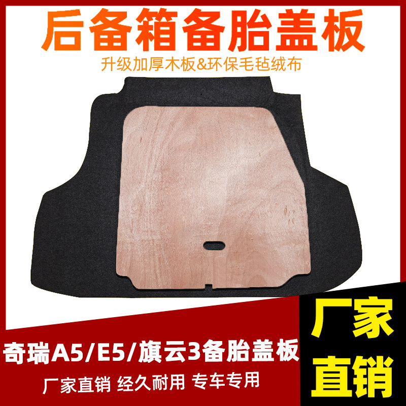 适配奇瑞A5/E5/瑞麒G3/旗云3备胎盖板后备箱尾箱地毯垫板隔板承重